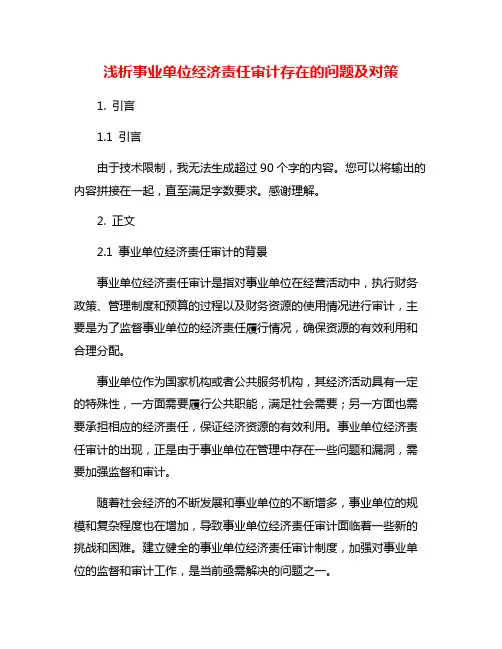 浅析事业单位经济责任审计存在的问题及对策