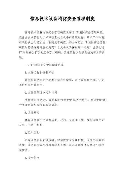 信息技术设备消防安全管理制度