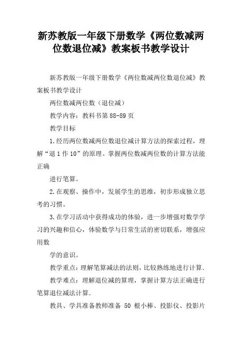 新苏教版一年级下册数学《两位数减两位数退位减》教案板书教学设计