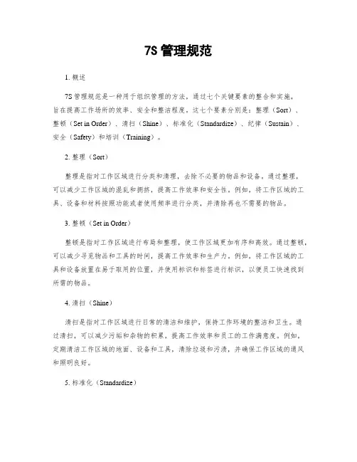 7S管理规范