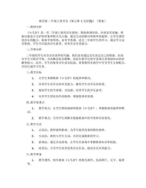 湘艺版 二年级上册音乐《第五课 小毛驴(5)》(教案)