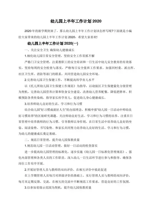幼儿园上半年工作计划2020