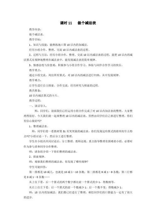 一年级数学上册第三单元加与减(一)课时11做个减法表教案北师大版