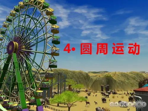 人教版必修2物理-圆周运动(32张)-PPT优秀课件