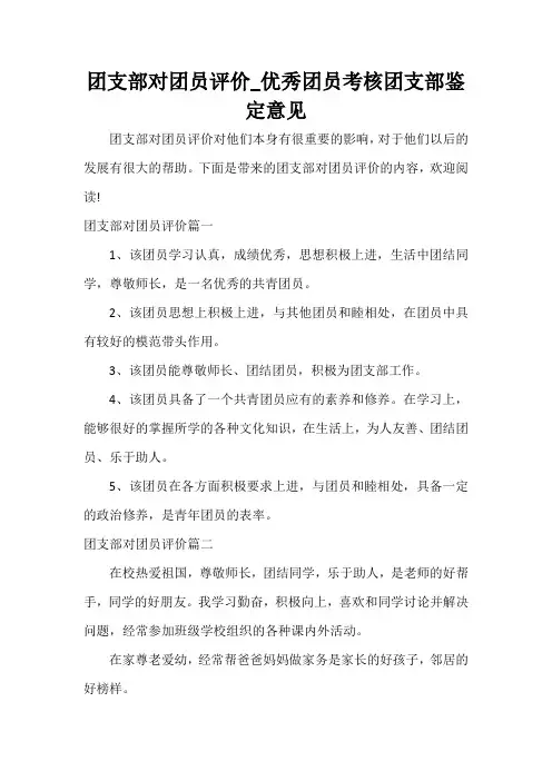 自我评价 团支部对团员评价_优秀团员考核团支部鉴定意见