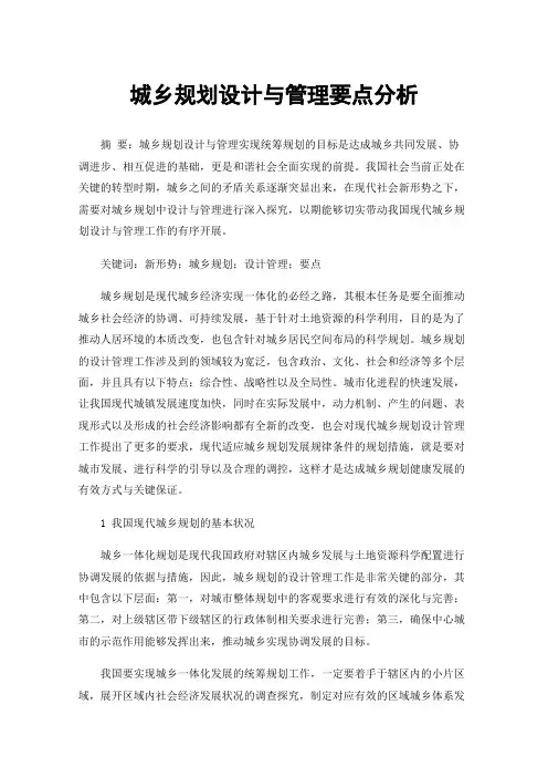 城乡规划设计与管理要点分析