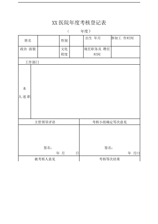 医院人员年度考核表