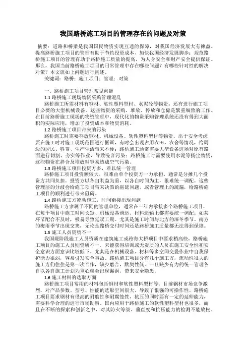 我国路桥施工项目的管理存在的问题及对策