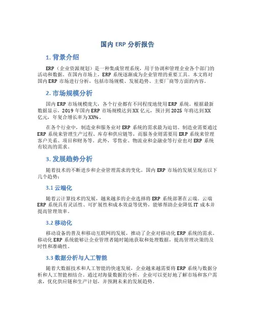 国内erp分析报告