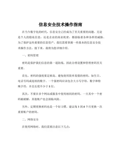 信息安全技术操作指南