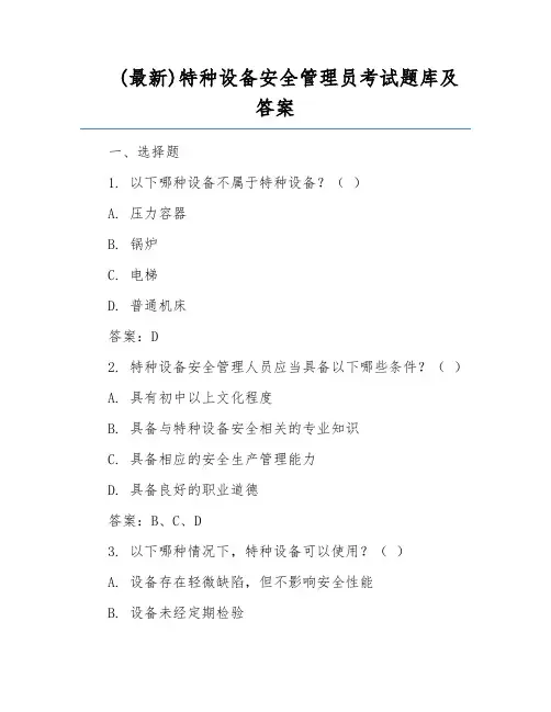 (最新)特种设备安全管理员考试题库及答案