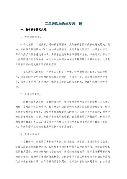 二年级数学教学反思上册
