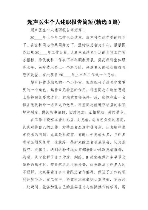 超声医生个人述职报告简短(精选8篇)