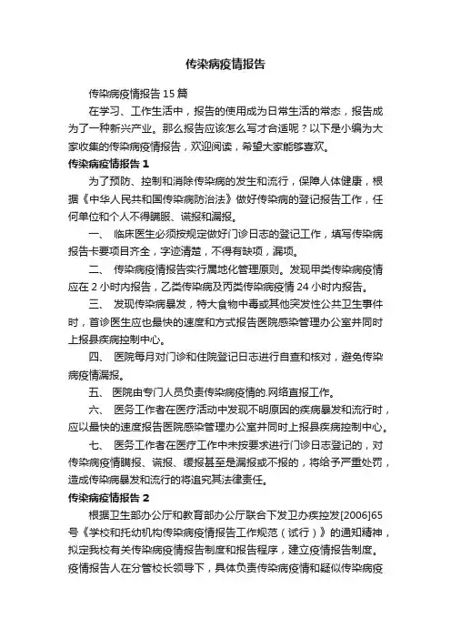传染病疫情报告15篇