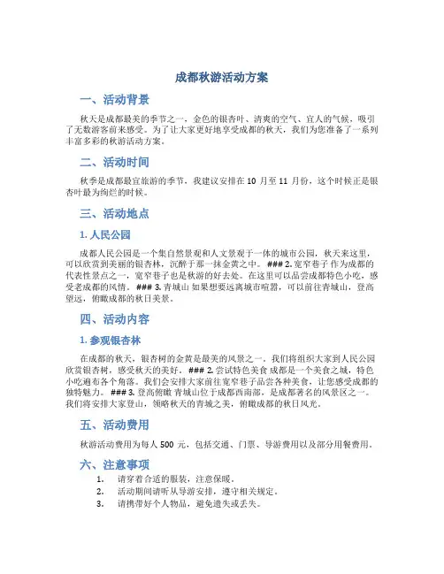 成都秋游活动方案