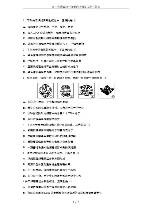 (完整版)高一生物必修一细胞的增殖复习题有答案
