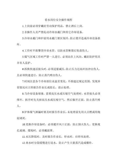 看水岗位安全操作规程