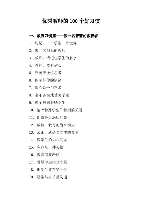 优秀教师的100个好习惯