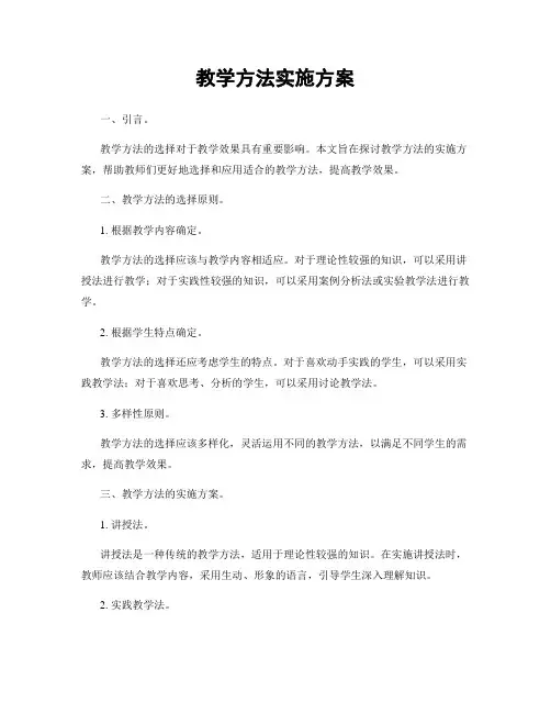 教学方法实施方案