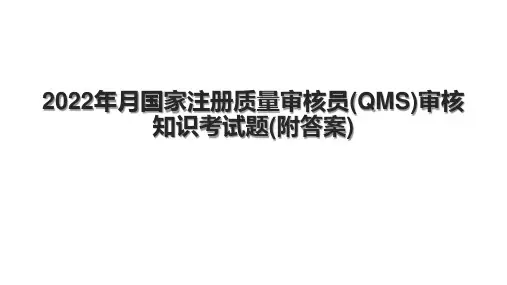 2022年月国家注册质量审核员(QMS)审核知识考试题(附答案)