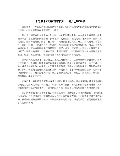 【写景】我爱我的家乡   随州_1000字
