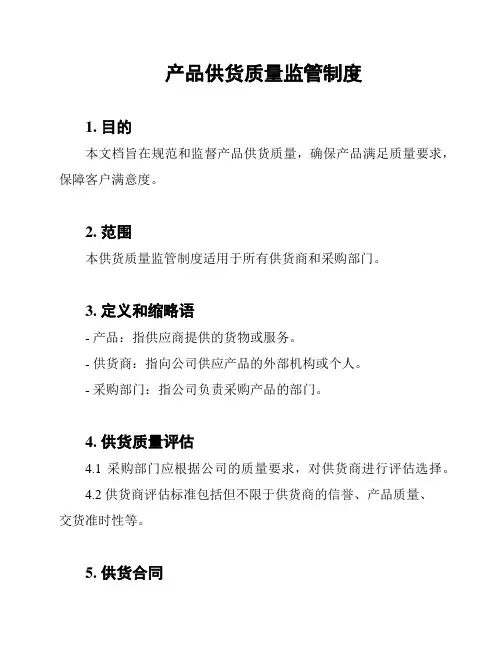 产品供货质量监管制度