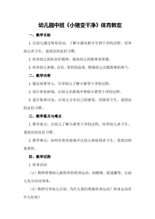 幼儿园中班《小猪变干净》体育教案