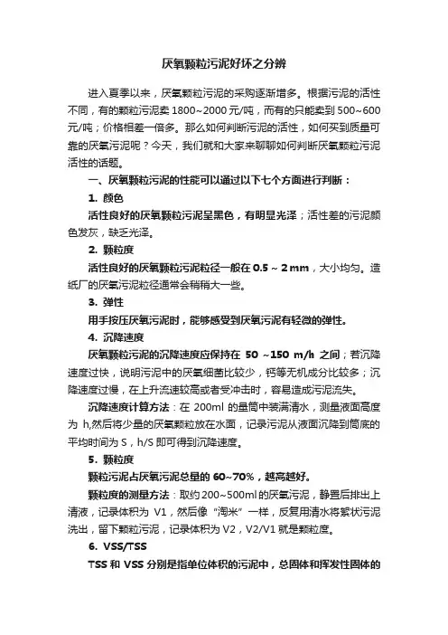 厌氧颗粒污泥好坏之分辨