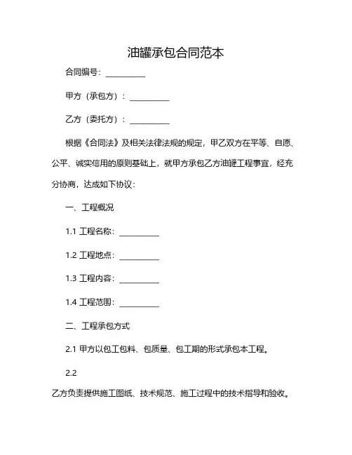 油罐承包合同范本2024