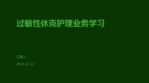 过敏性休克护理业务学习
