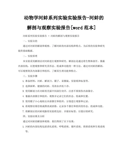 动物学河蚌系列实验实验报告河蚌的解剖与观察实验报告[word范本]