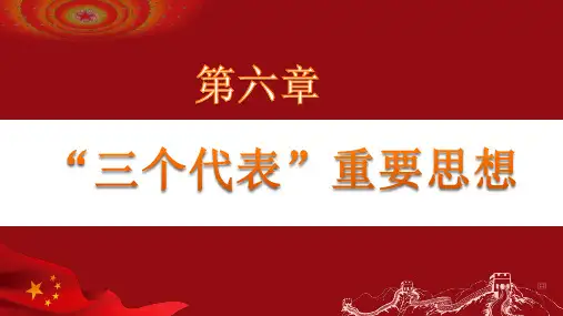 2018版第六章--“三个代表”重要思想PPT