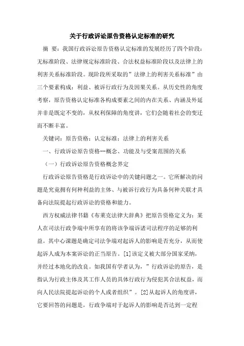 行政诉讼原告资格认定标准的研究