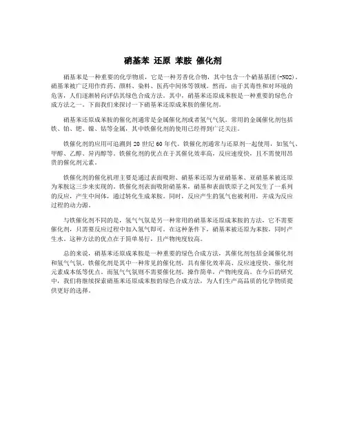硝基苯 还原 苯胺 催化剂