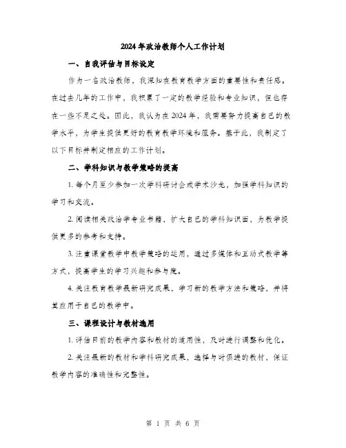 2024年政治教师个人工作计划（3篇）