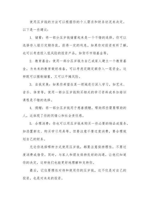 怎样使用压岁钱450字