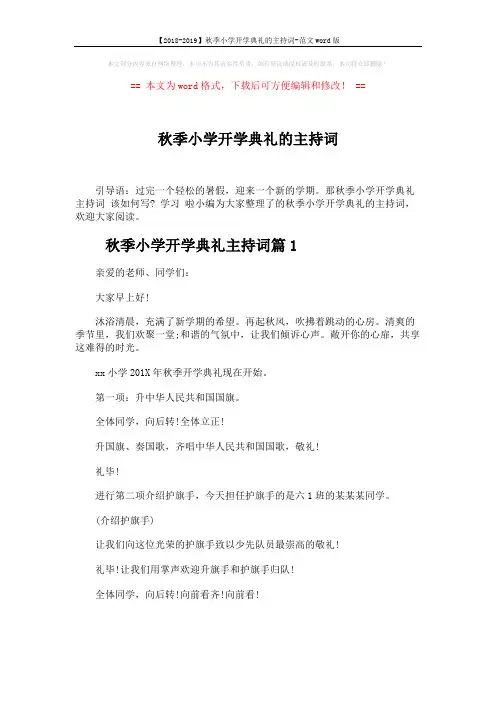 【2018-2019】秋季小学开学典礼的主持词-范文word版 (4页)