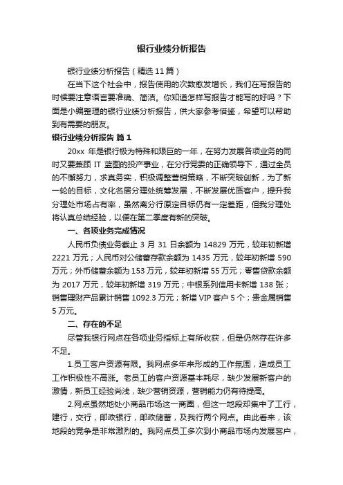 银行业绩分析报告（精选11篇）