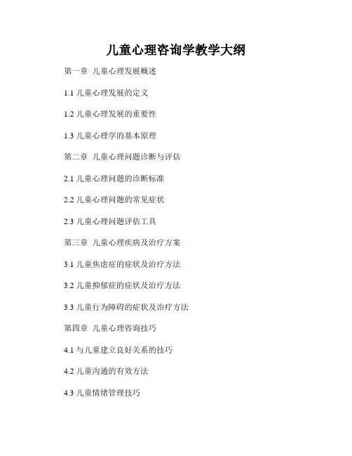 儿童心理咨询学教学大纲