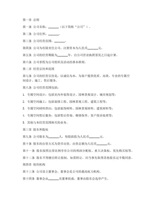 专属空间公司章程模板范文