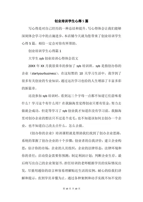 创业培训学生心得5篇