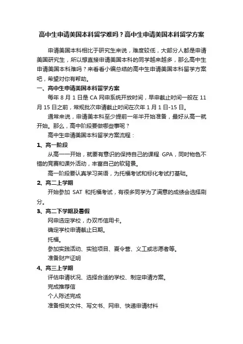 高中生申请美国本科留学难吗？高中生申请美国本科留学方案