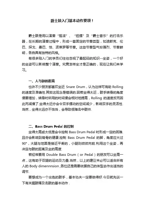 爵士鼓入门基本动作要领！