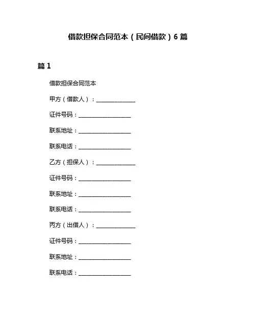 借款担保合同范本(民间借款)6篇