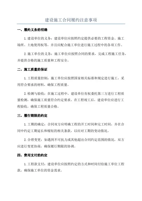 建设施工合同履约注意事项