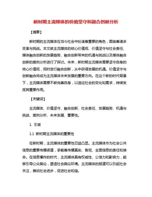 新时期主流媒体的价值坚守和融合创新分析