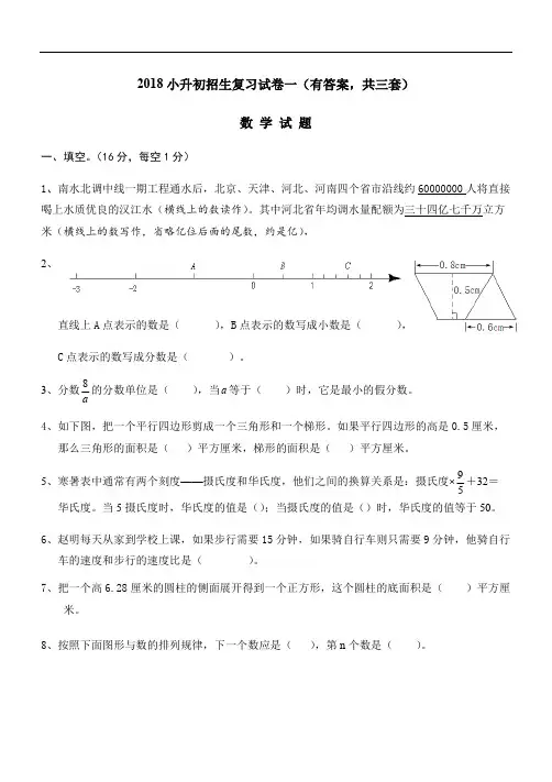 2018年小升初考试数学试卷及答案(共3套)