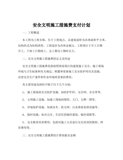 安全文明施工措施费支付计划