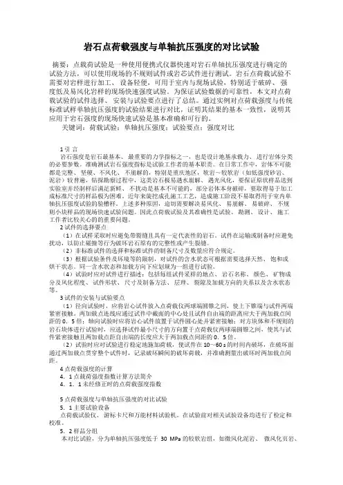 岩石点荷载强度与单轴抗压强度的对比试验