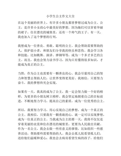 小学生公主作文大全